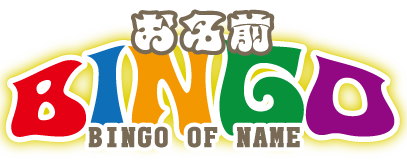 お名前ビンゴゲーム